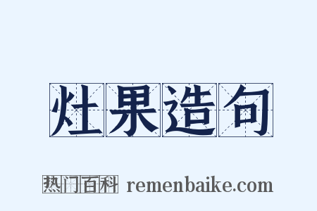 灶果造句是什么意思的图片